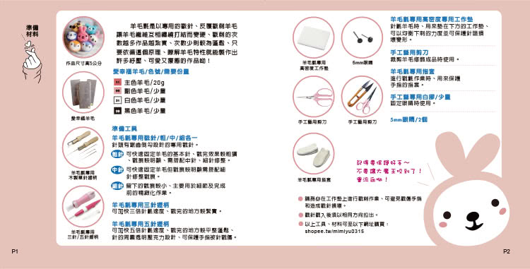 幸福兔的羊毛氈大冒險（新手入門版 附材料包）