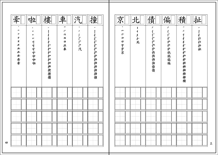 漢字練習國字筆畫順序練習簿（參）（鋼筆練習本/一套四冊）