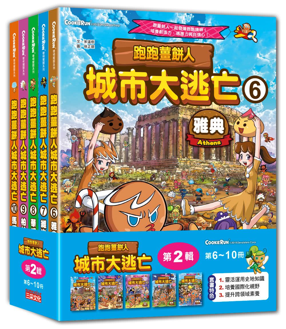 跑跑薑餅人城市大逃亡套書【第二輯】（第6〜10冊）