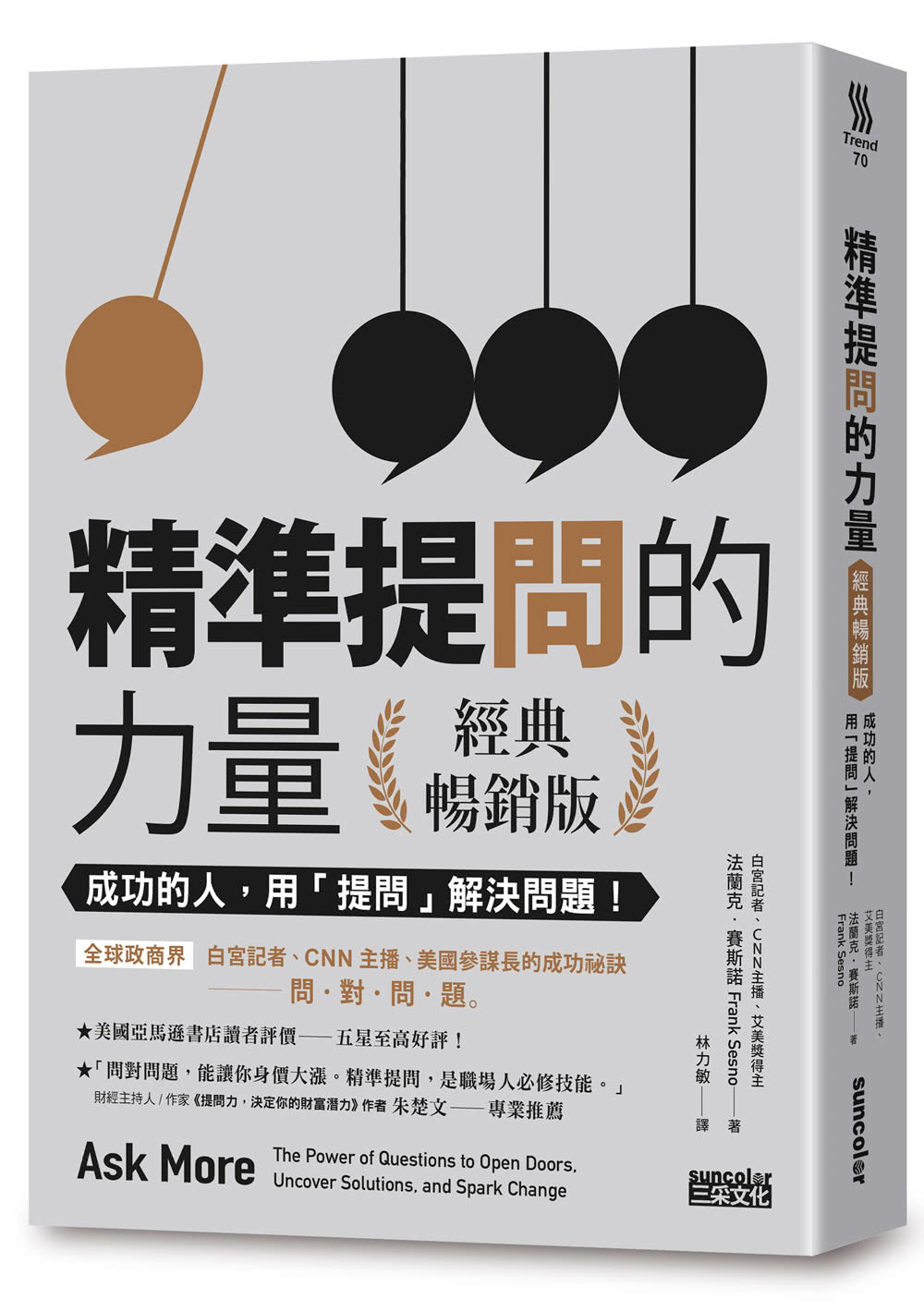 精準提問的力量（經典暢銷版）：成功的人，用「提問」 解決問題！