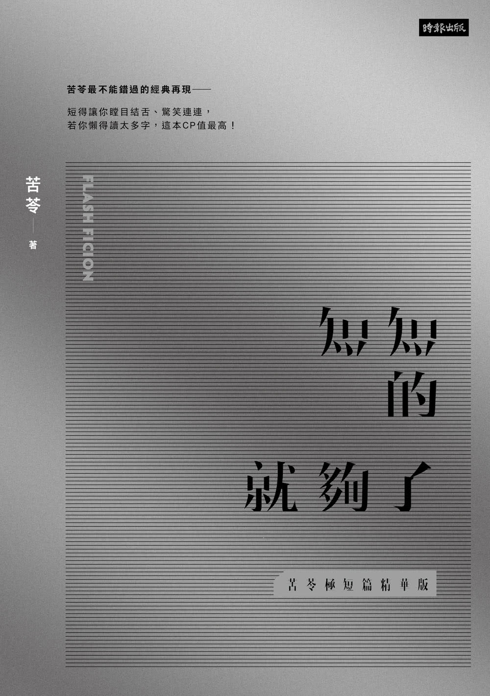 苦苓極短篇系列：四冊套書