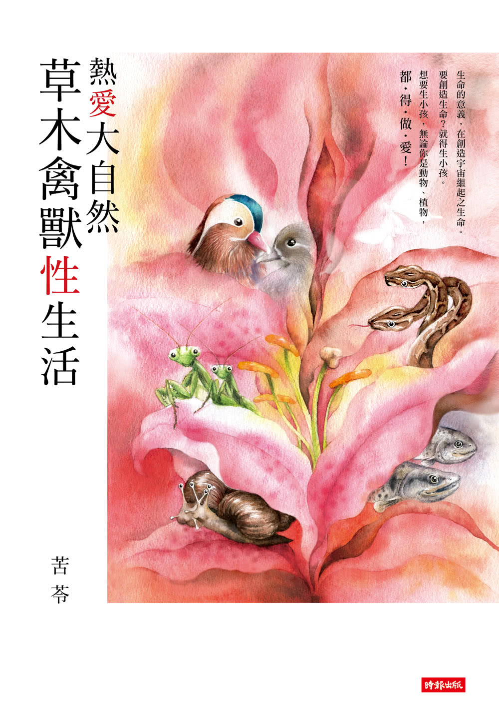 苦苓自然書寫四部曲：與瓦幸的魔法森林+的森林祕語+草木禽獸性生活+我在離離離島的日子