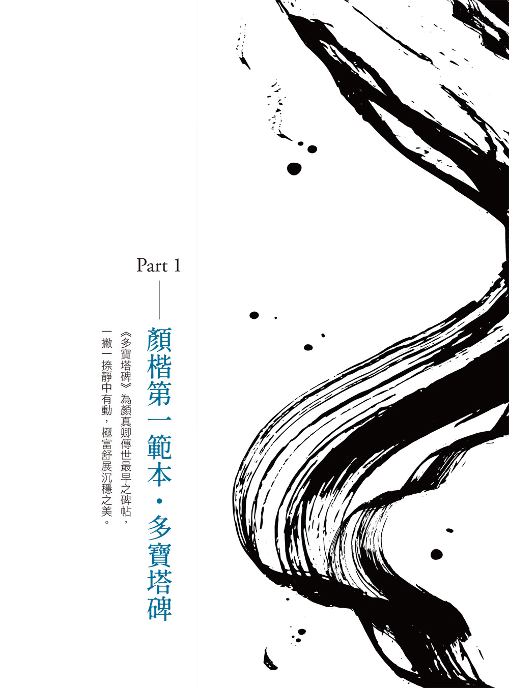 名家書法練習帖：顏真卿．多寶塔碑