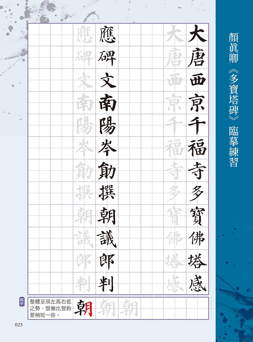 名家書法練習帖：顏真卿．多寶塔碑