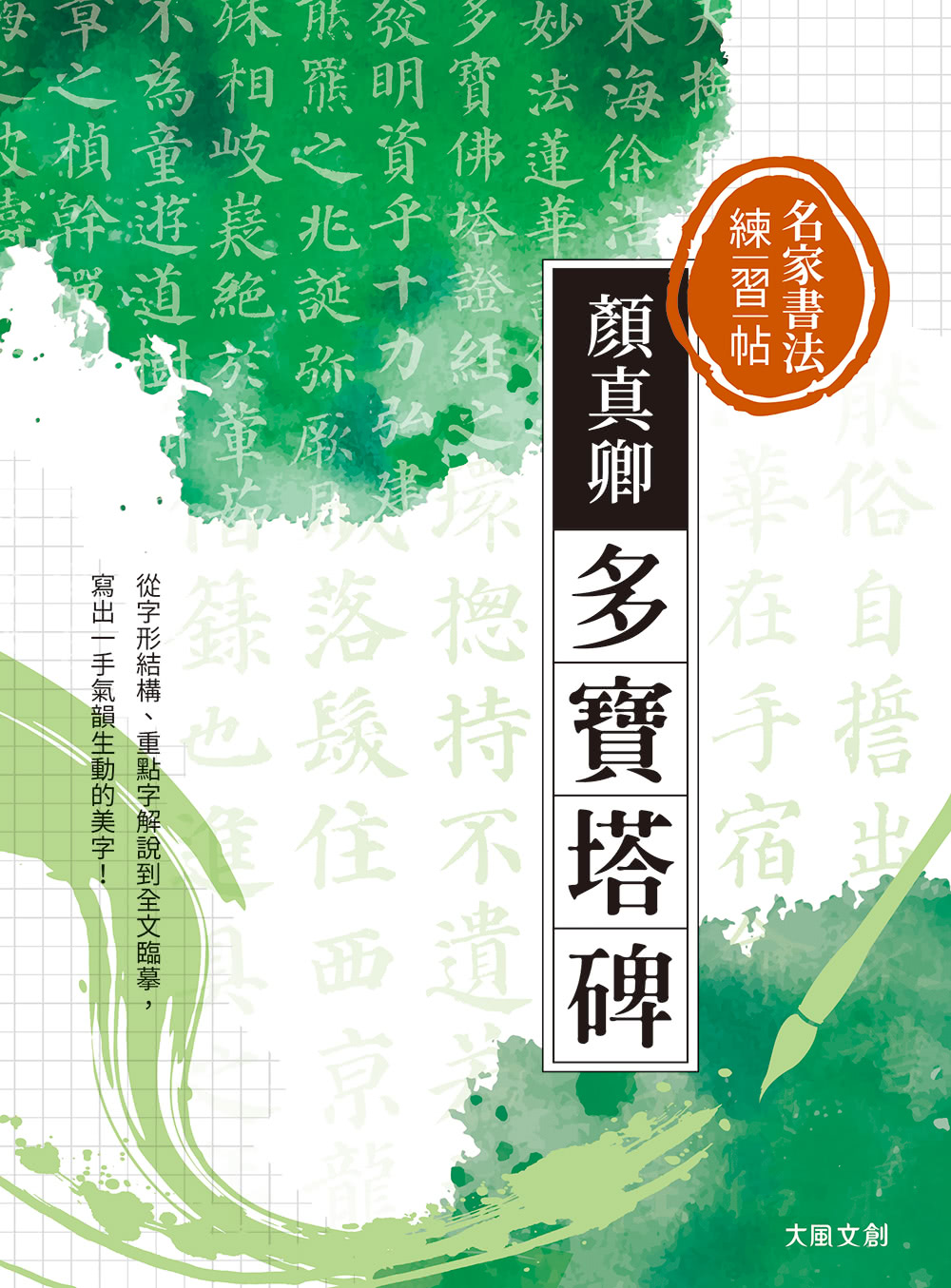 名家書法練習帖：顏真卿．多寶塔碑