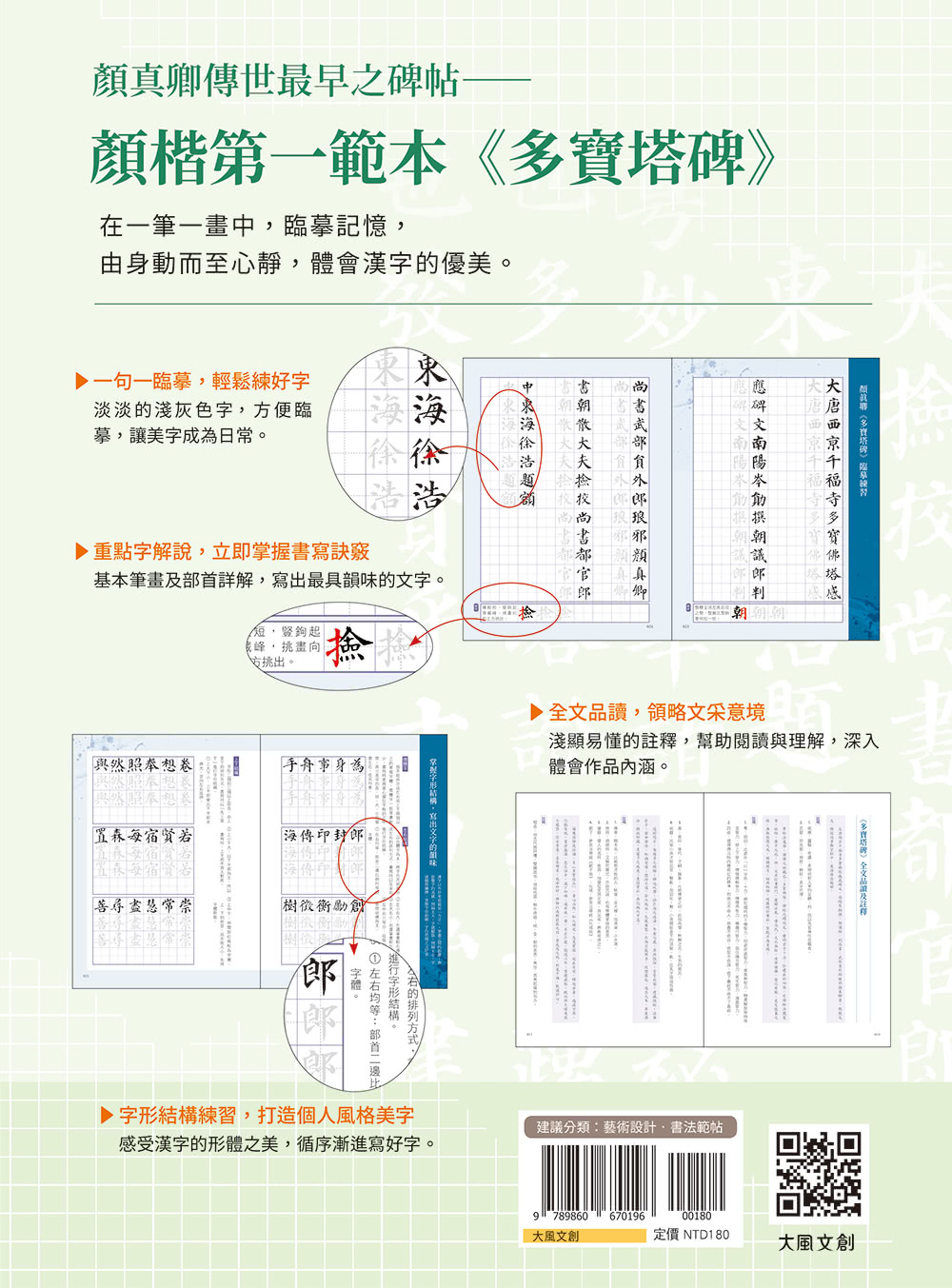 名家書法練習帖：顏真卿．多寶塔碑