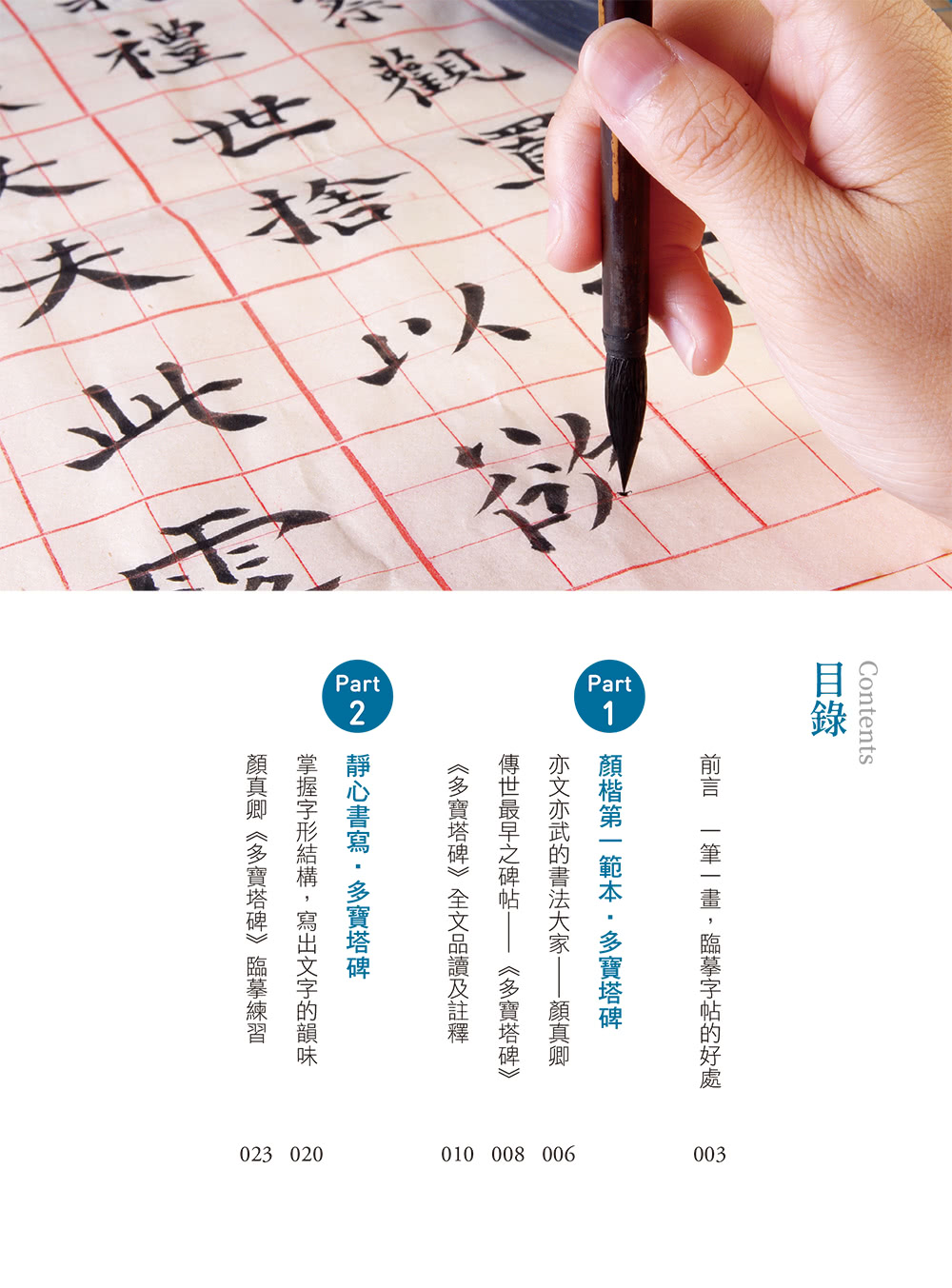 名家書法練習帖：顏真卿．多寶塔碑（附攜帶型鋼筆式毛筆套組）