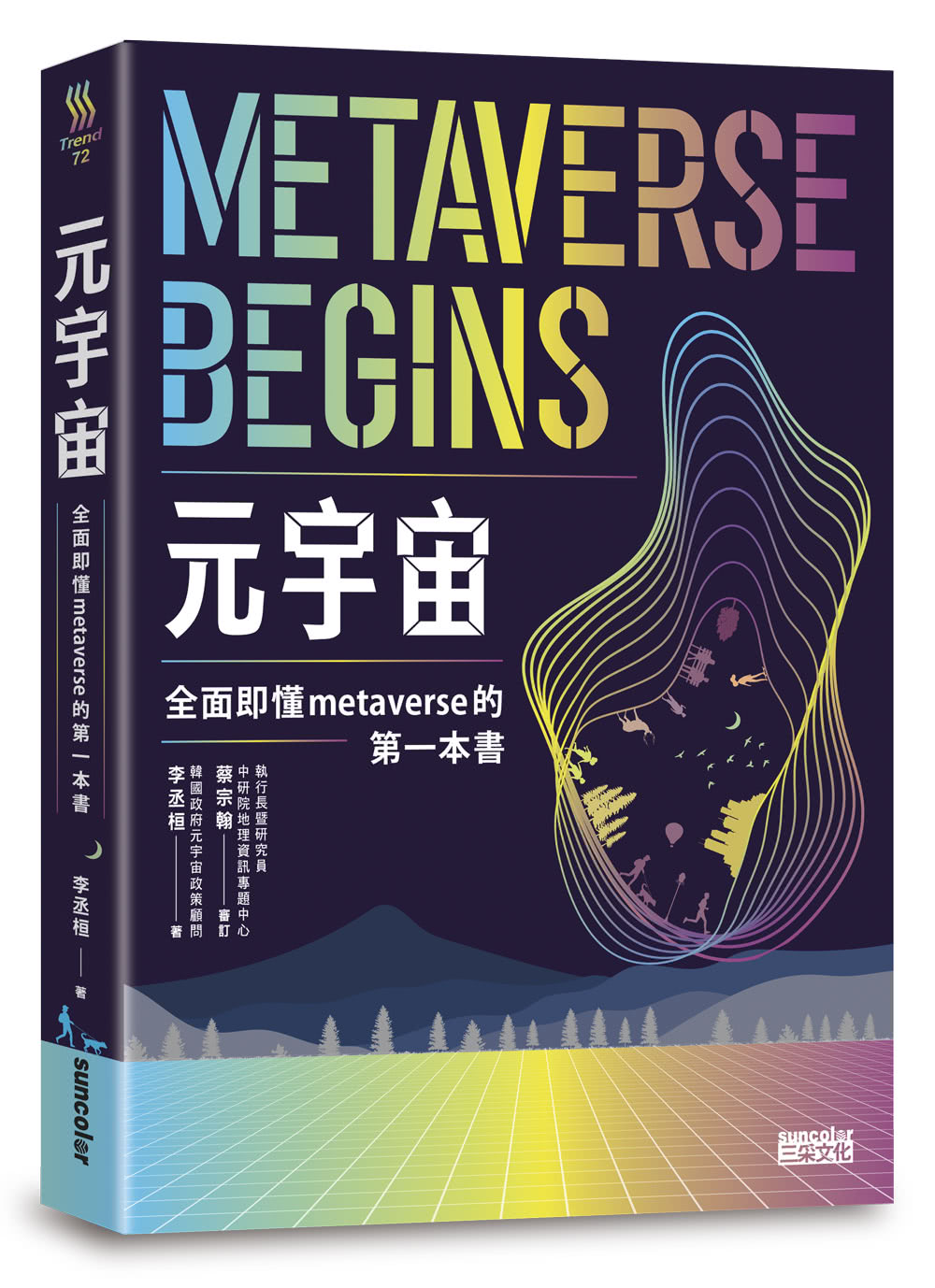 元宇宙：全面即懂metaverse的第一本書