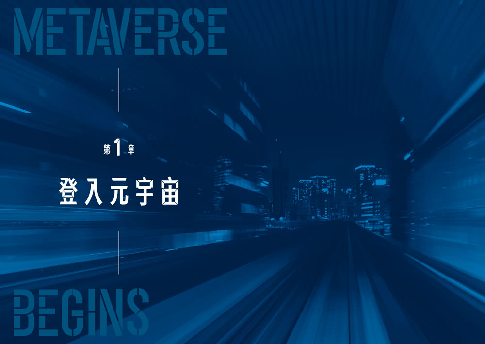 元宇宙：全面即懂metaverse的第一本書