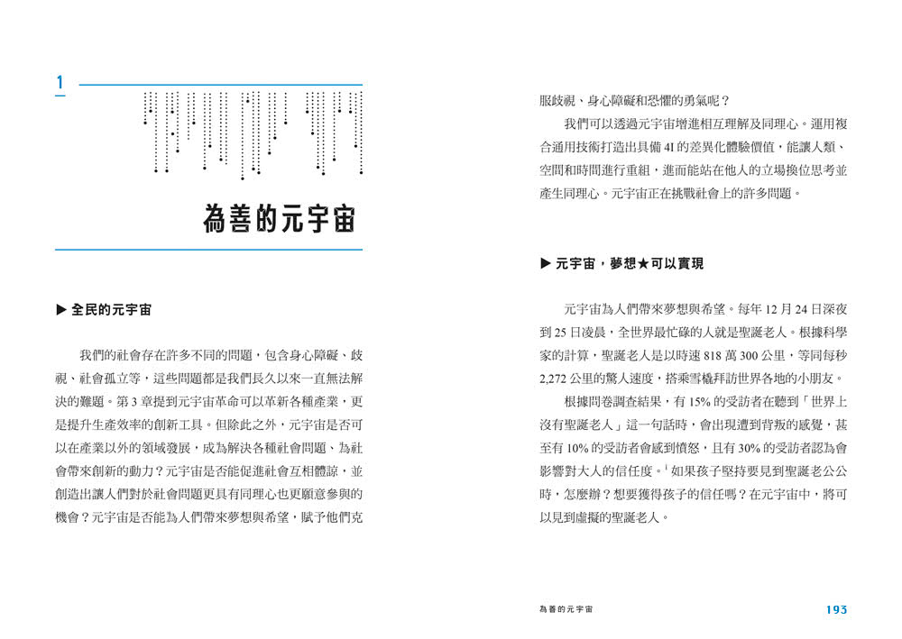 元宇宙：全面即懂metaverse的第一本書