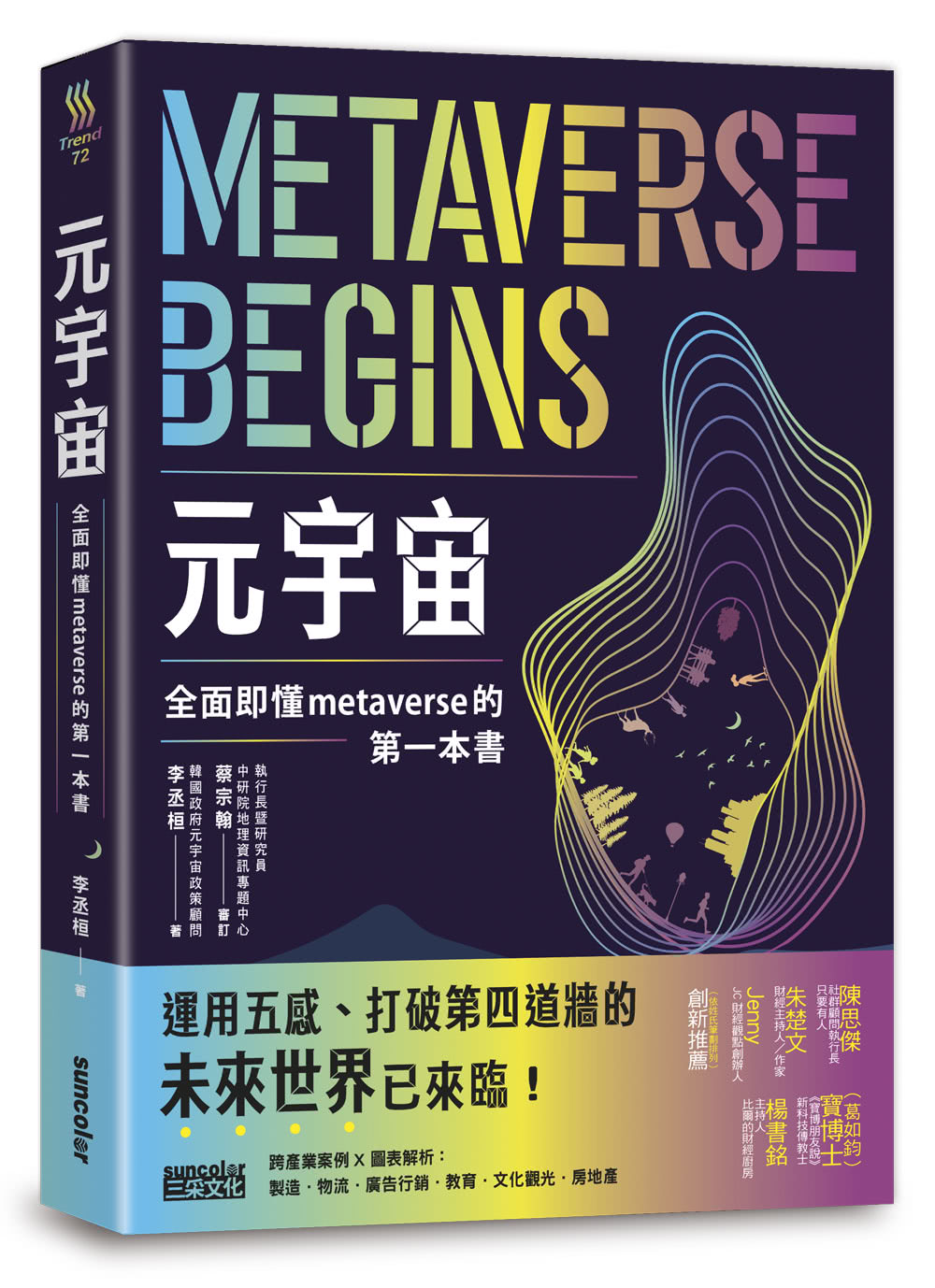 元宇宙：全面即懂metaverse的第一本書