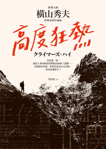 高度狂熱【推理大師橫山秀夫．經典重譯珍藏版】