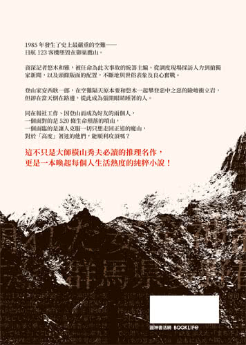 高度狂熱【推理大師橫山秀夫．經典重譯珍藏版】