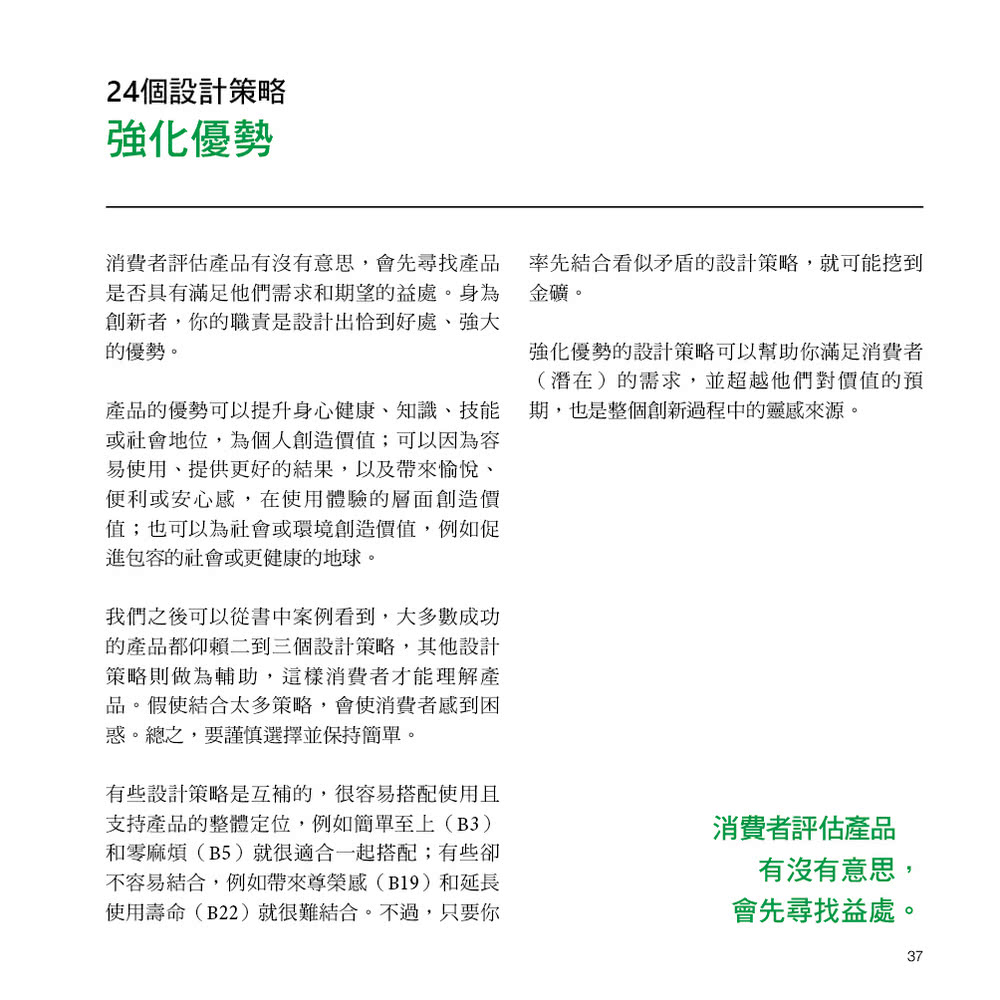 有感的設計：結合不同設計策略，強化優勢、減少阻力，你就可能挖到金礦