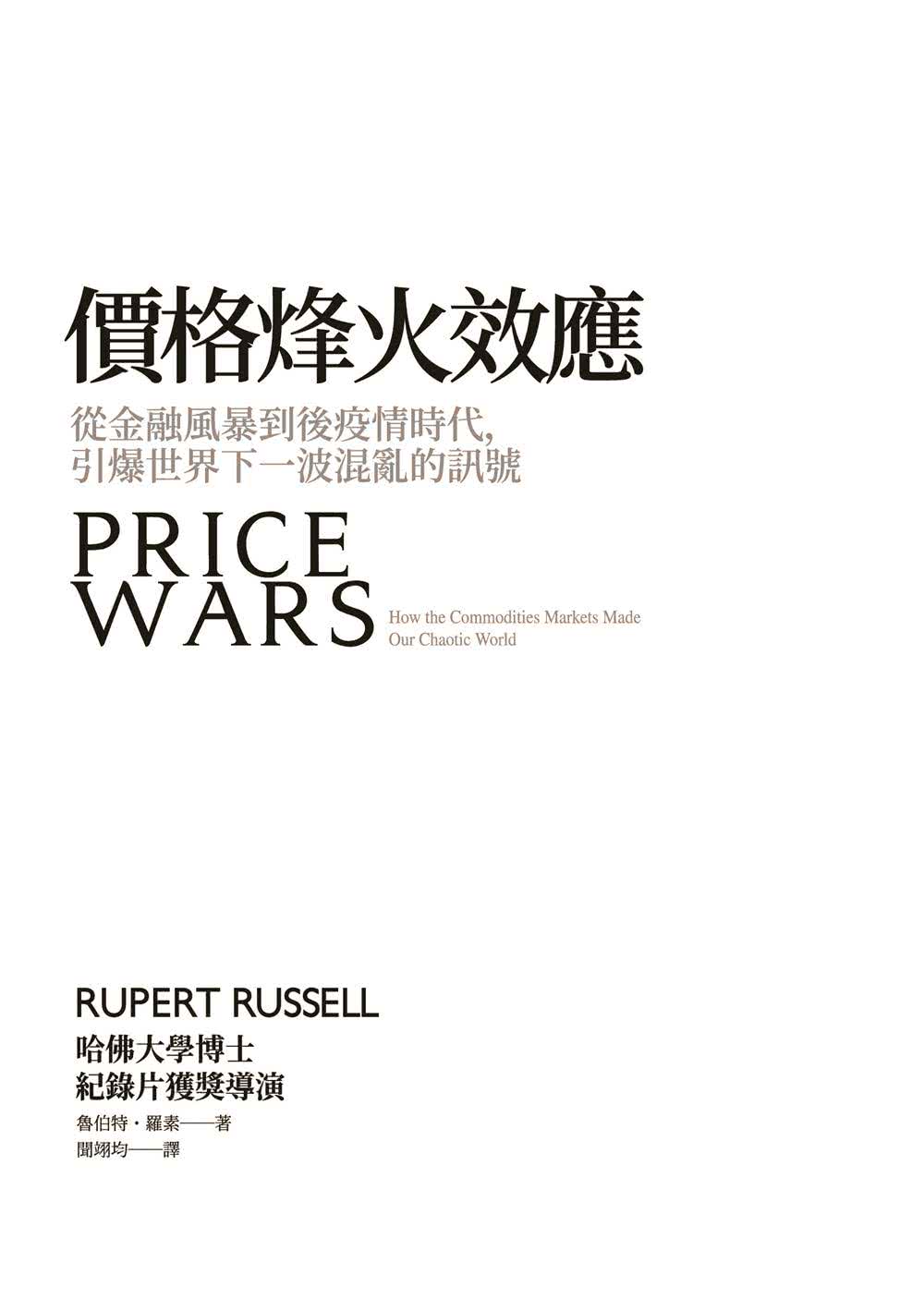 價格烽火效應：從金融風暴到後疫情時代，引爆世界下一波混亂的訊號