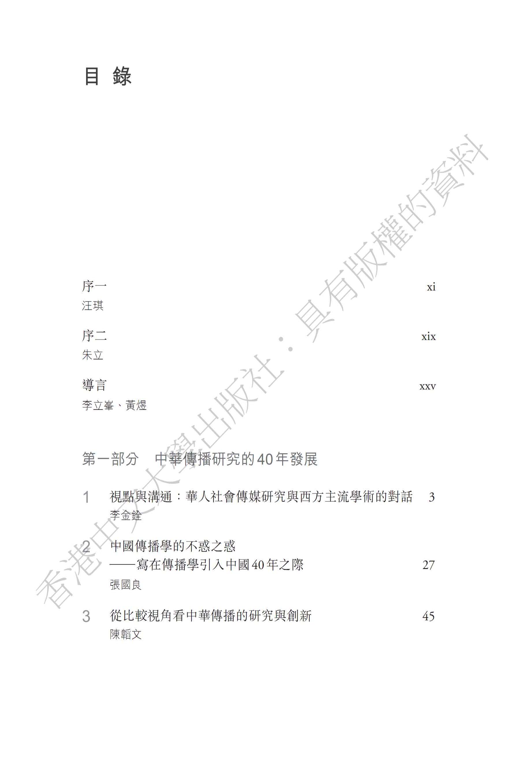 傳承與創新：中華傳播研究40年