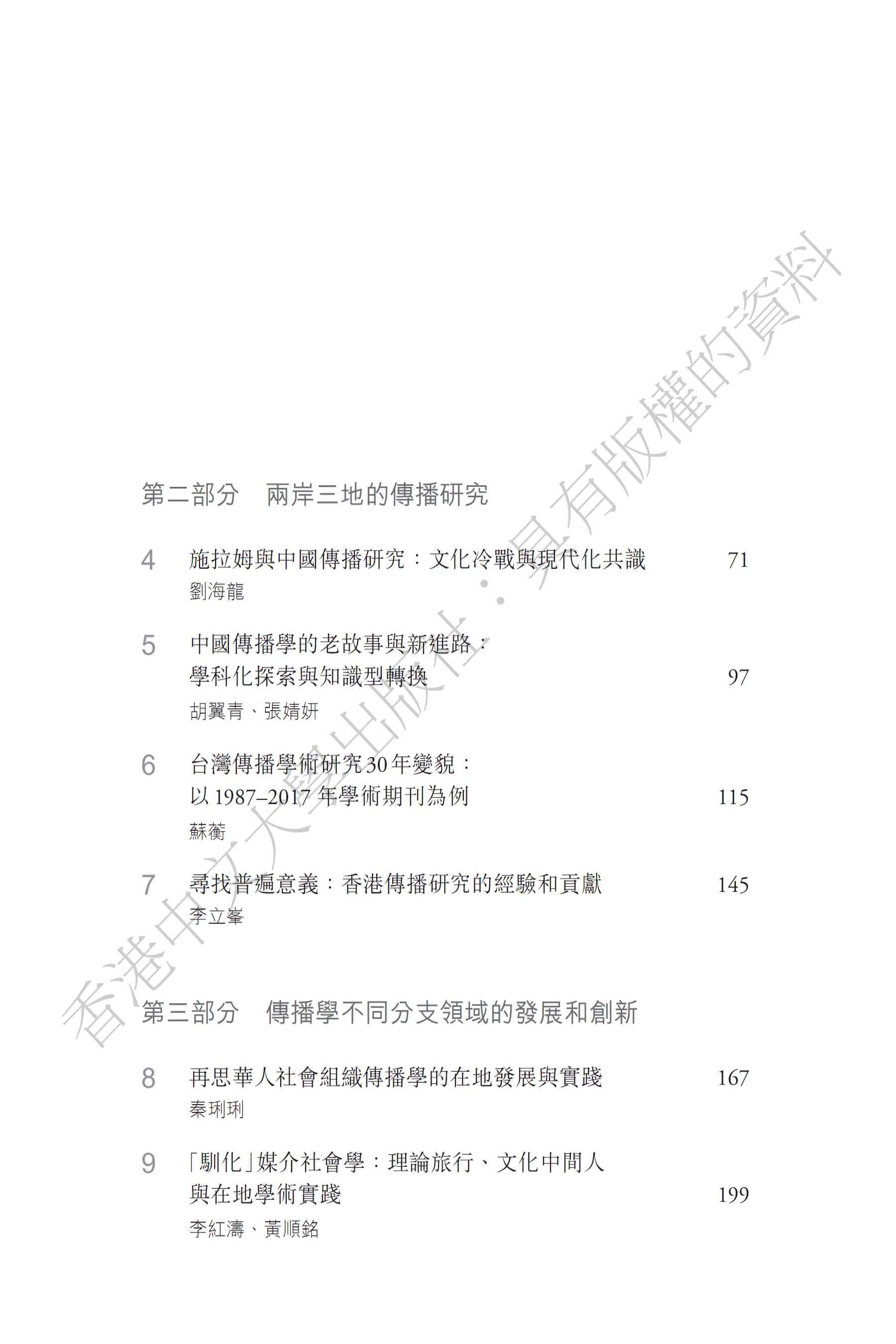 傳承與創新：中華傳播研究40年