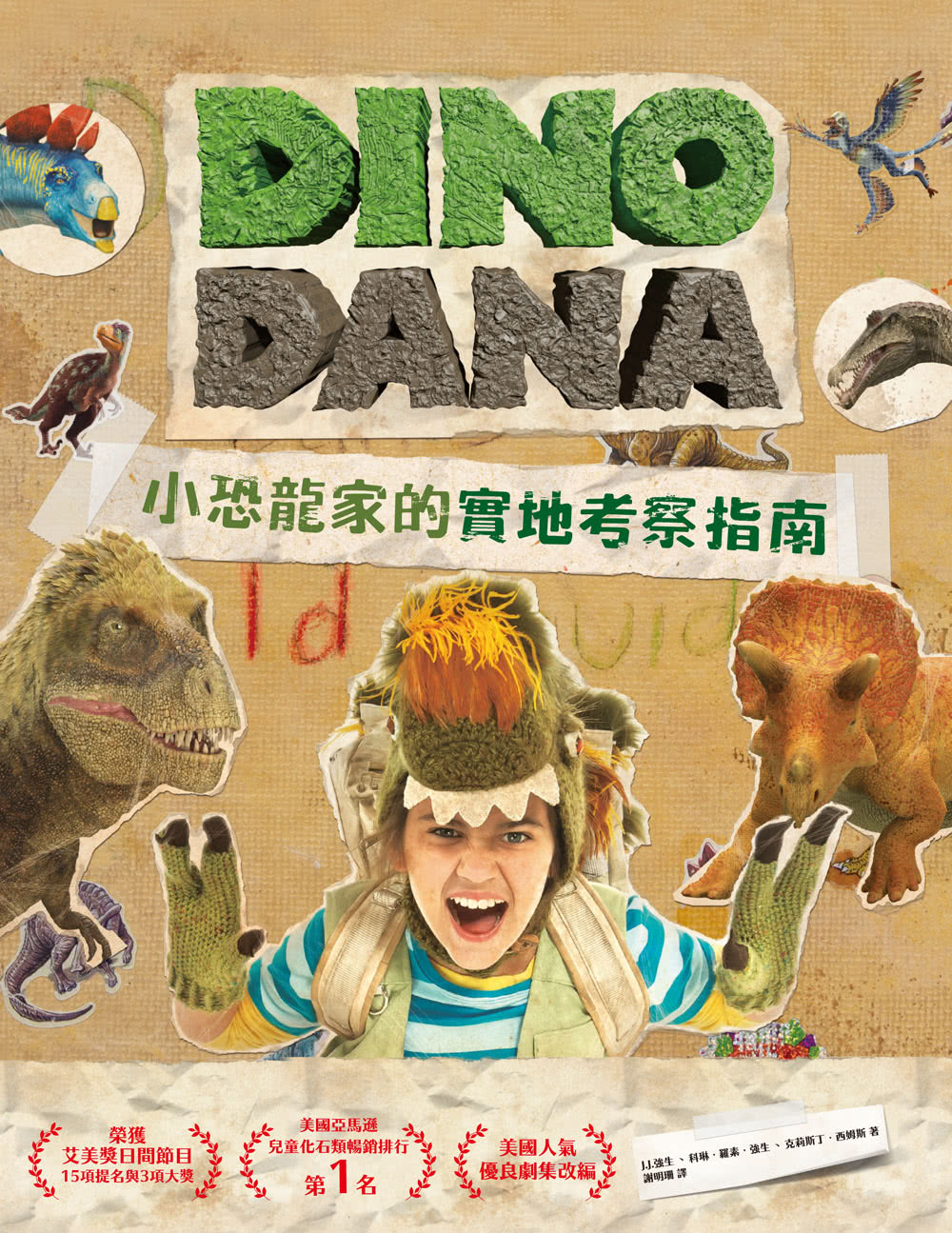 DINO DANA小恐龍家的實地考察指南