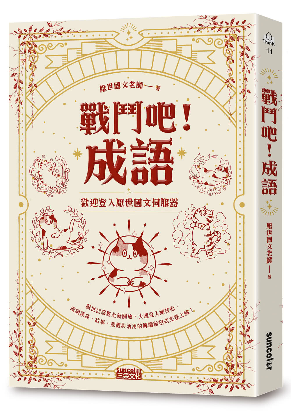 戰鬥吧！成語【限量】：歡迎登入厭世國文伺服器（贈「戰鬥吧！人生」出門必問之骰一組2款）