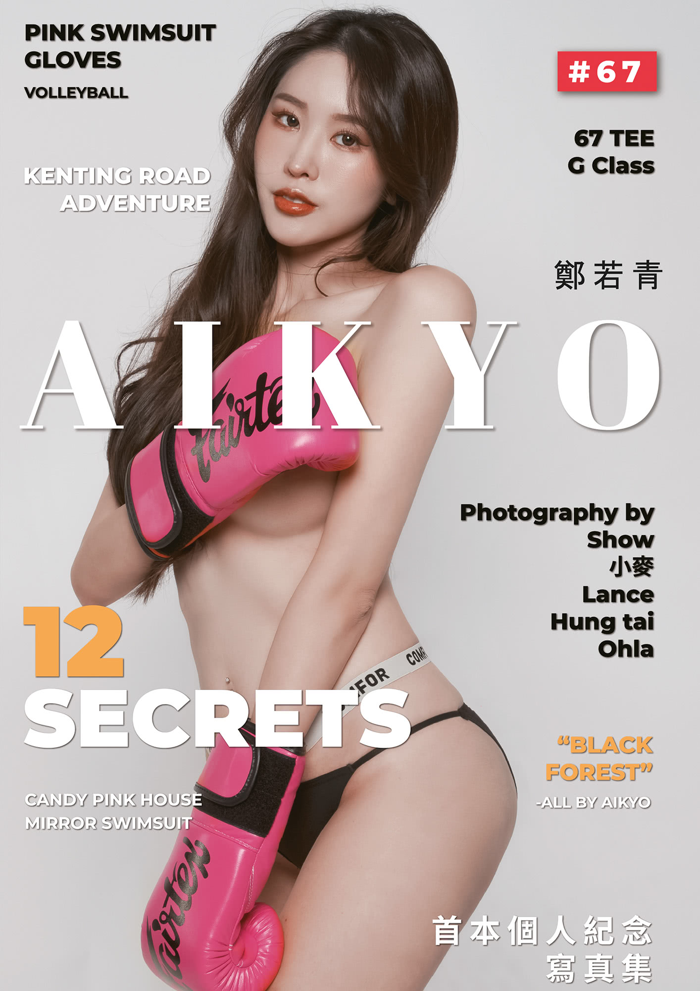 Aikyo 鄭若青首本個人紀念寫真集：12 Secrets