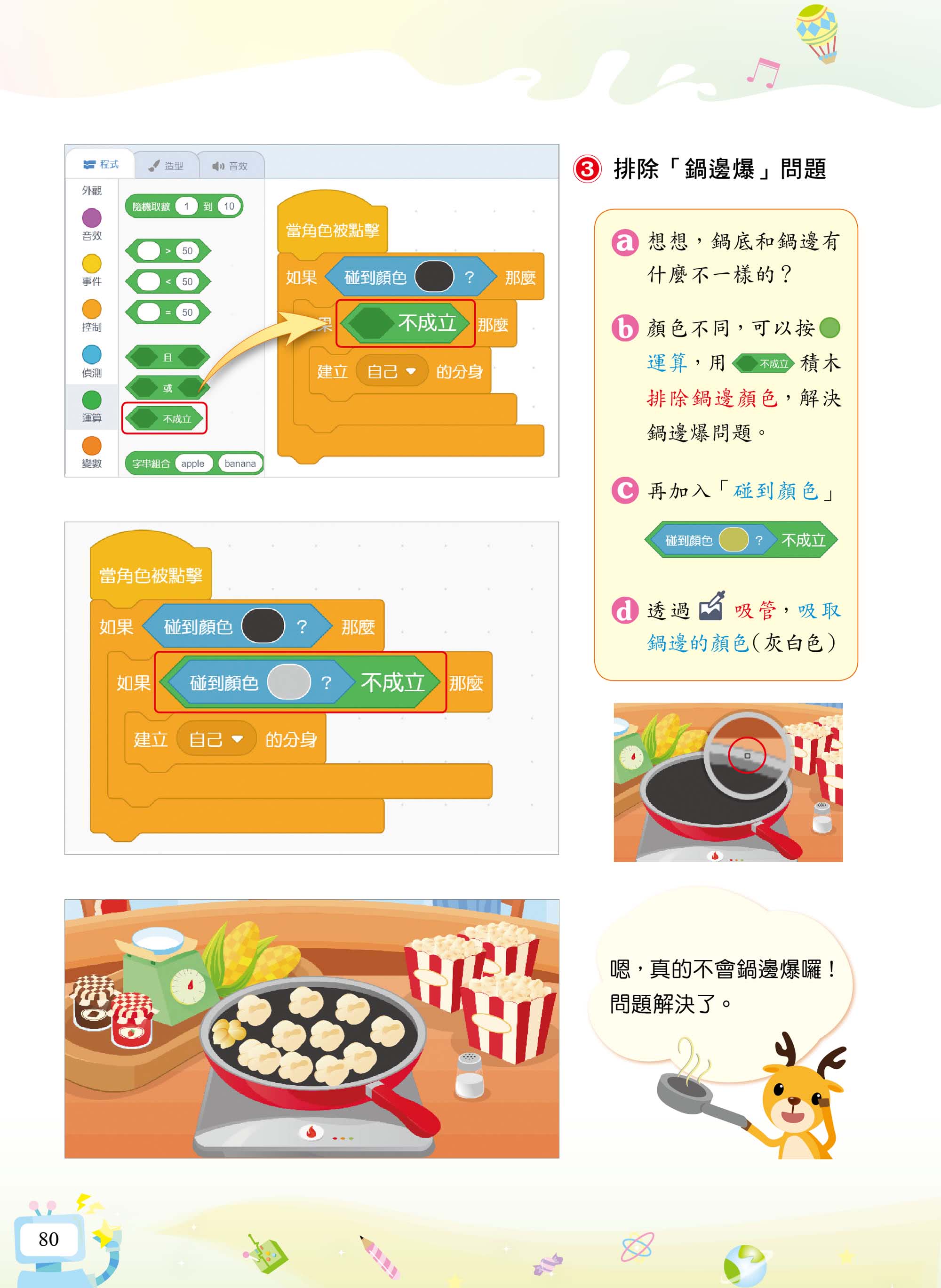 Scratch 3小創客寫程式（2版）