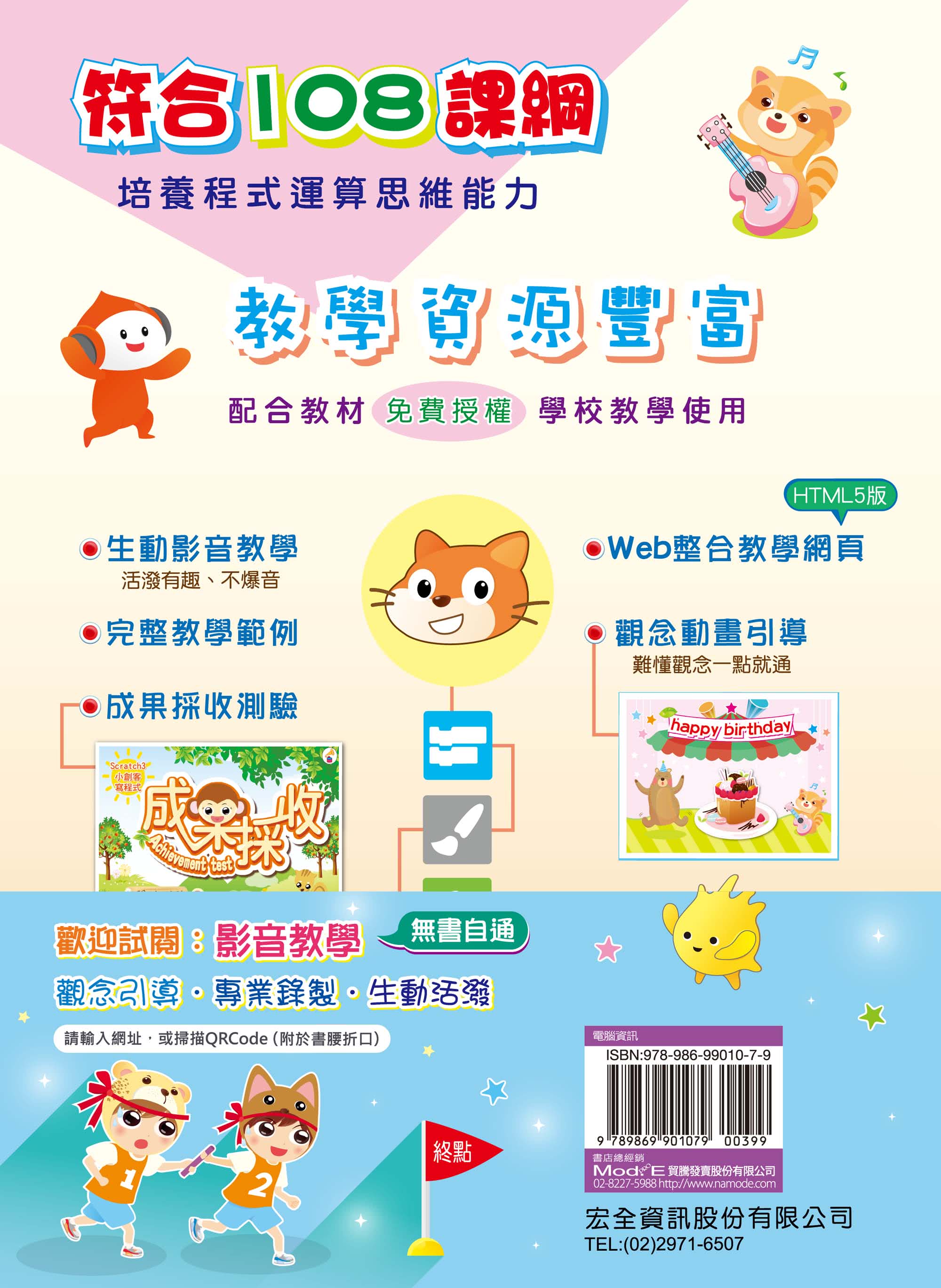 Scratch 3小創客寫程式（2版）