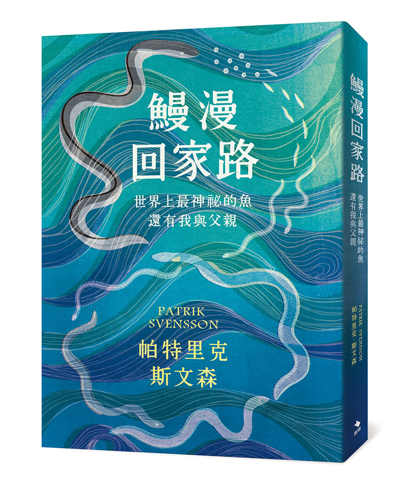 鰻漫回家路：世界上最神祕的魚，還有我與父親