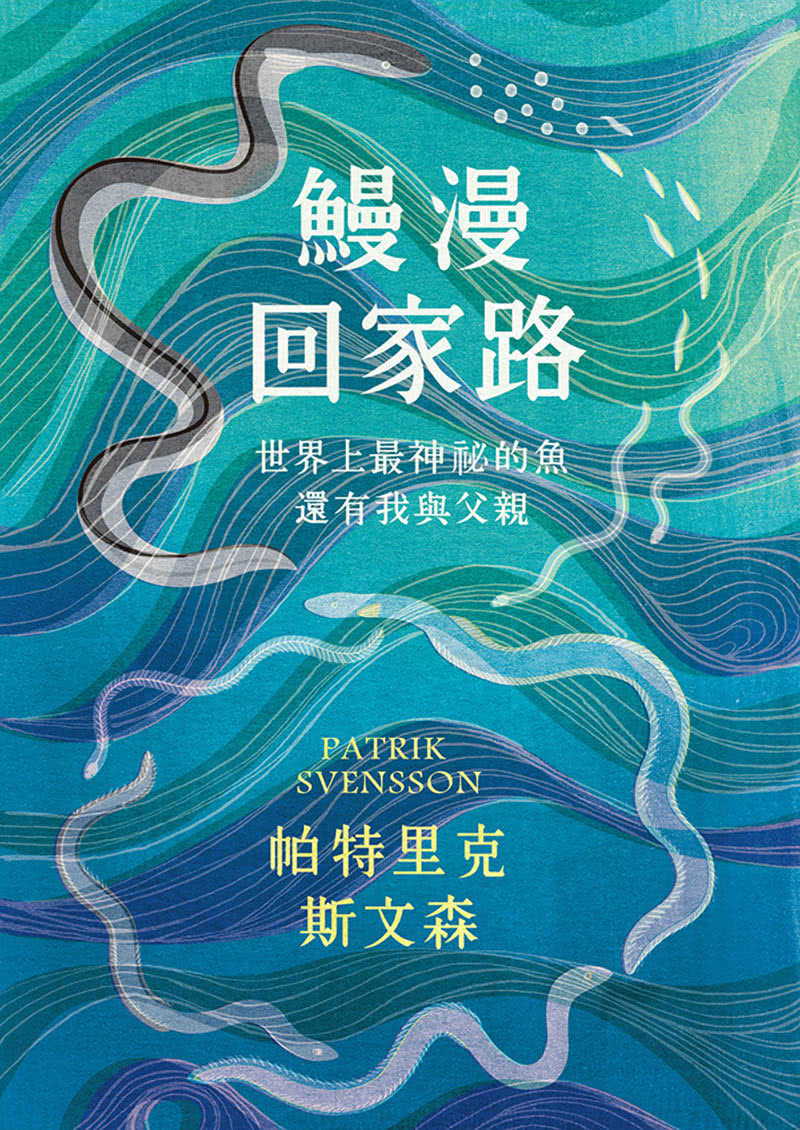 鰻漫回家路：世界上最神祕的魚，還有我與父親