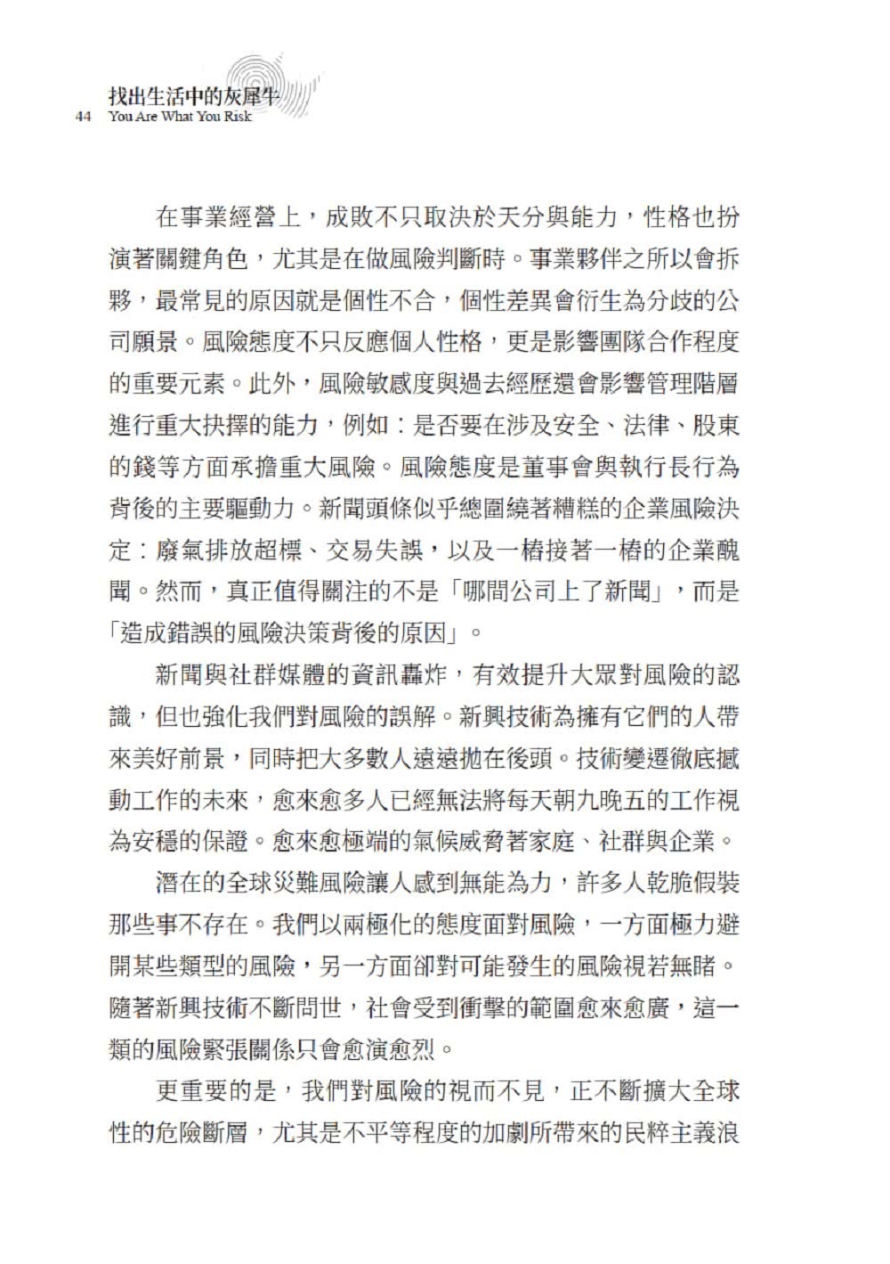 找出生活中的灰犀牛：認識你的風險指紋，化危機為轉機