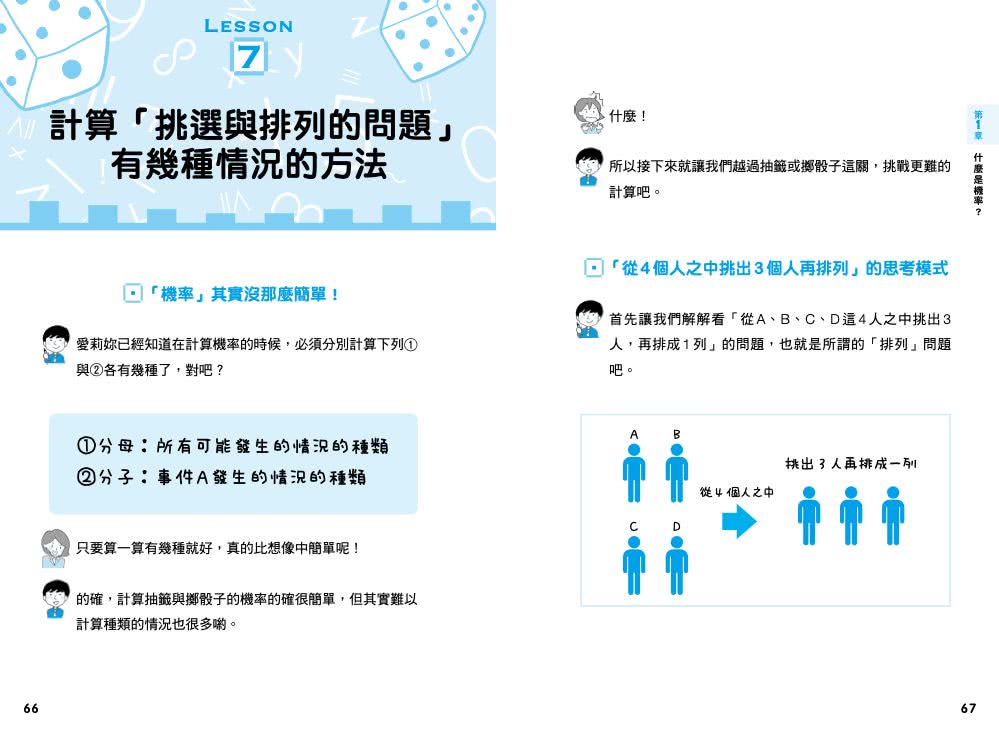 傻瓜學機率＆統計 不懂公式也無妨