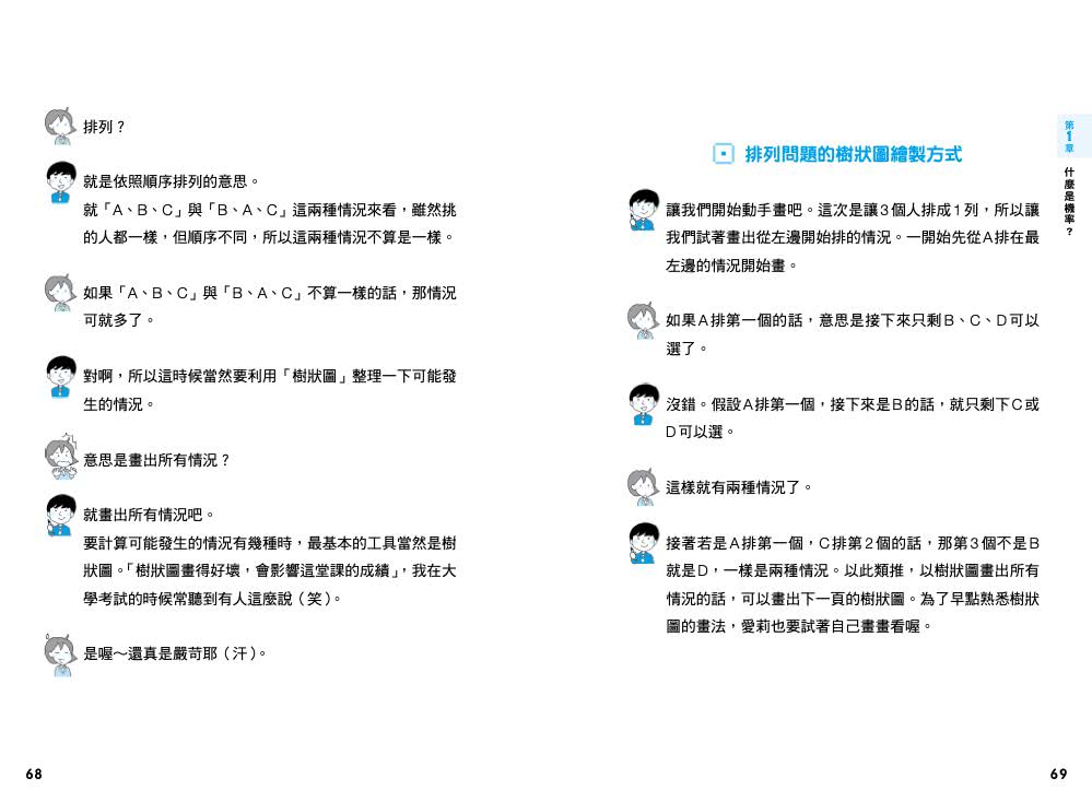 傻瓜學機率＆統計 不懂公式也無妨