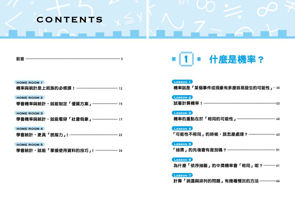 傻瓜學機率＆統計 不懂公式也無妨