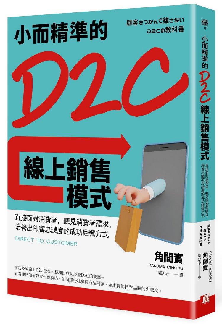 小而精準的D2C線上銷售模式：直接面對消費者，聽見消費者需求，培養出顧客忠誠度的成功經營方式