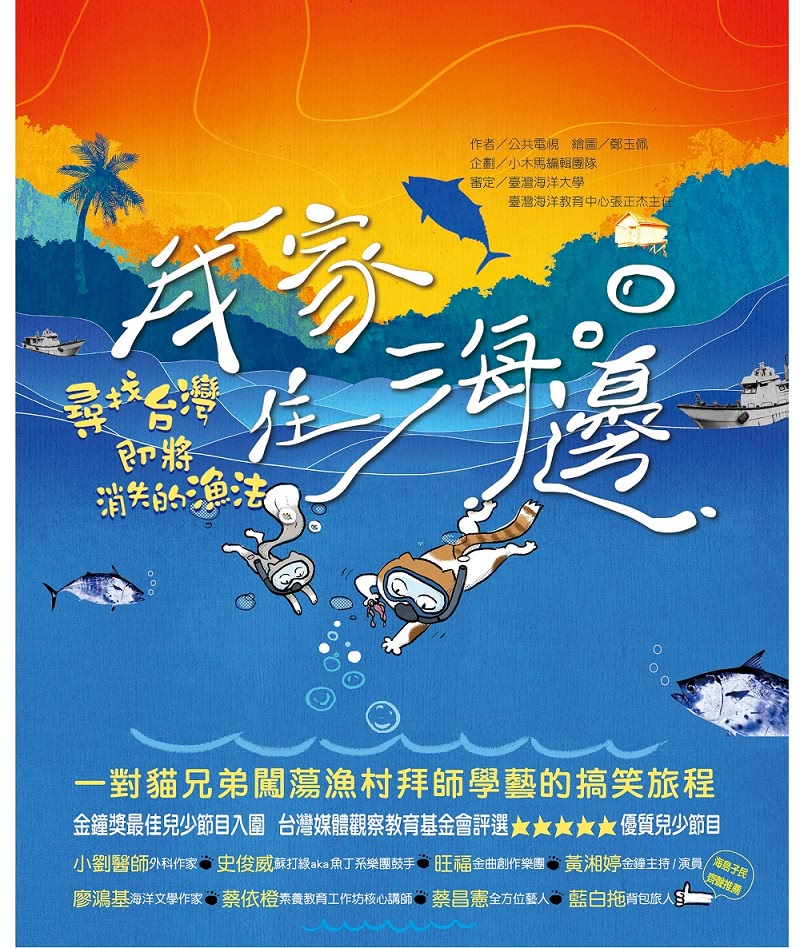 我家住海邊：尋找台灣即將消失的漁法