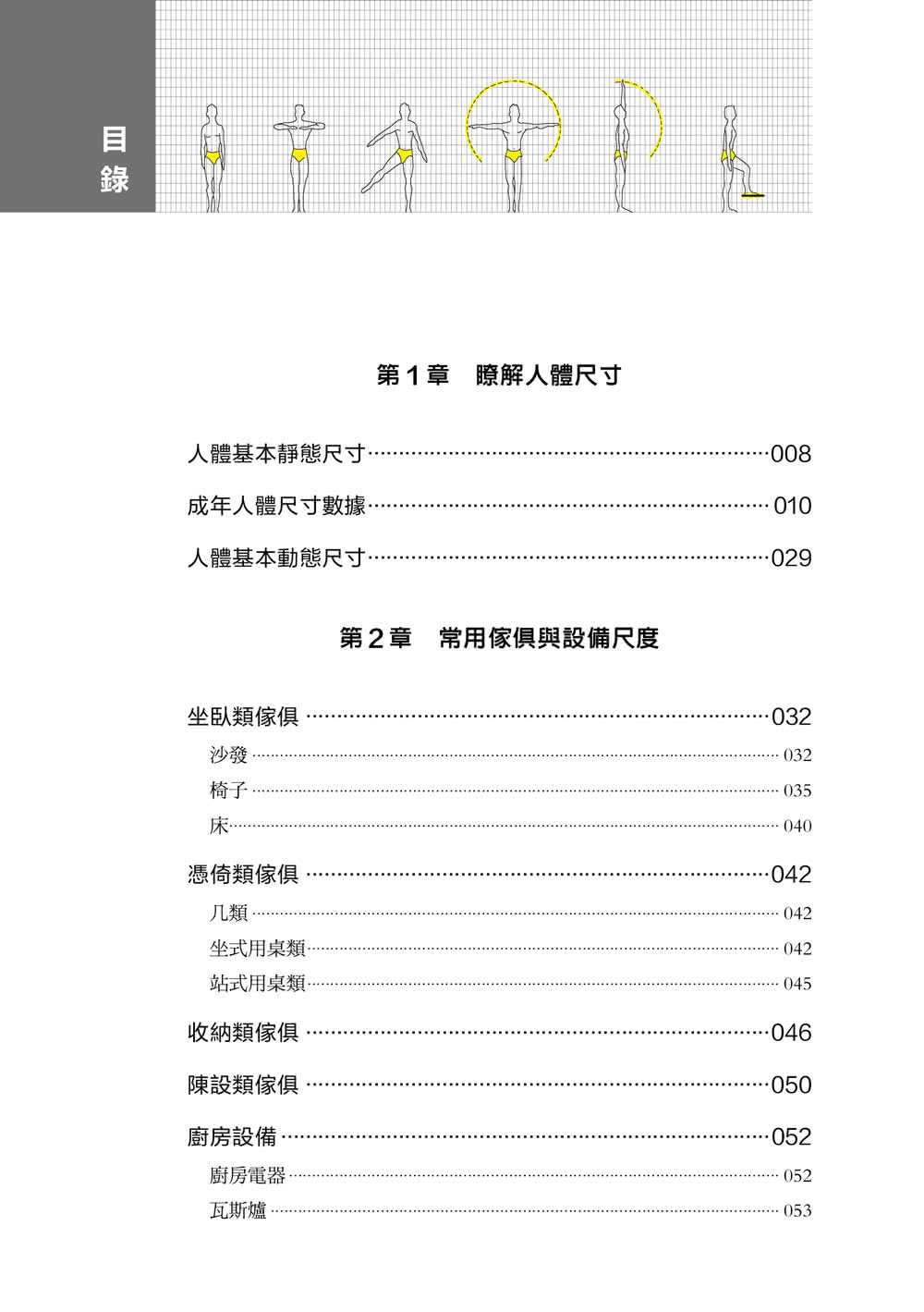 室內設計基本數據參考手冊〔空間&尺度〕