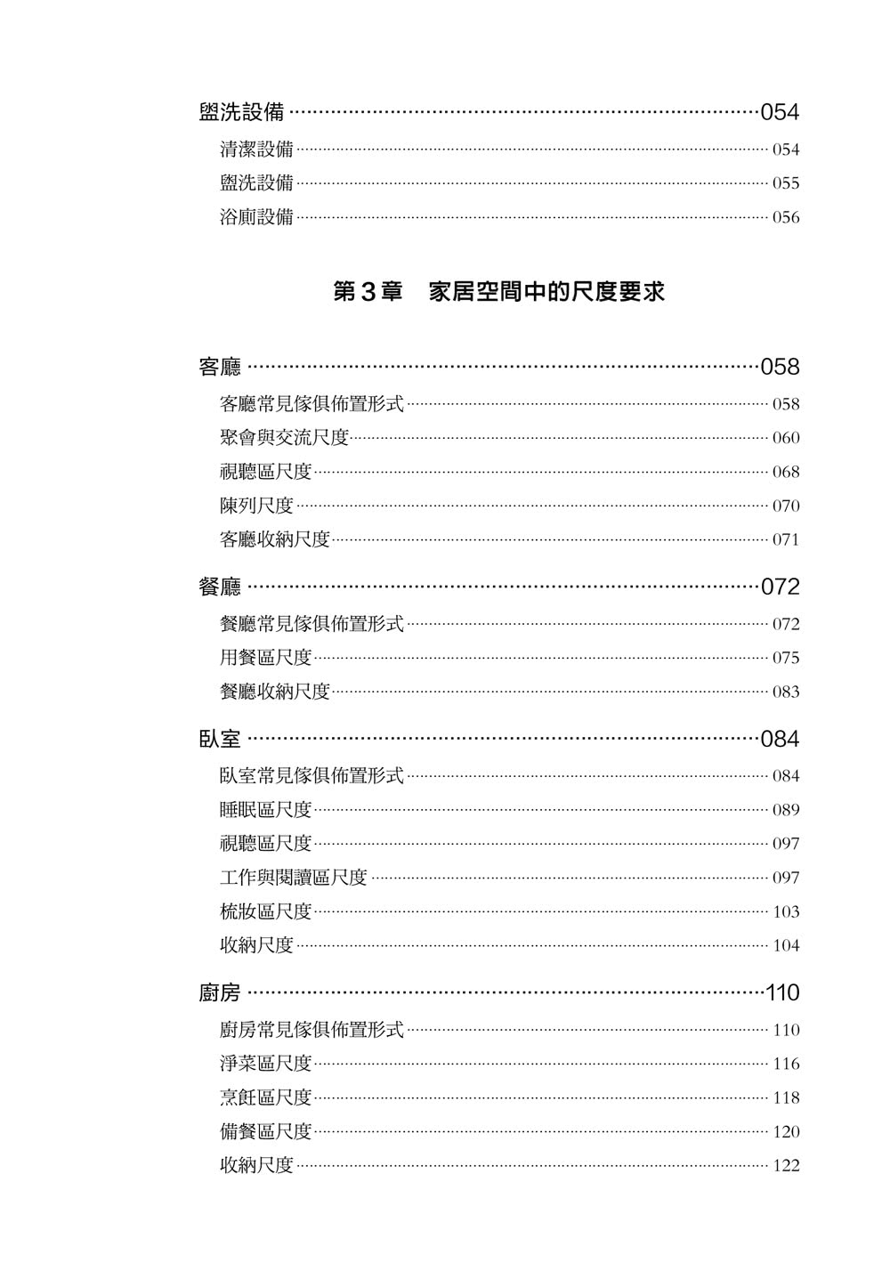 室內設計基本數據參考手冊〔空間&尺度〕