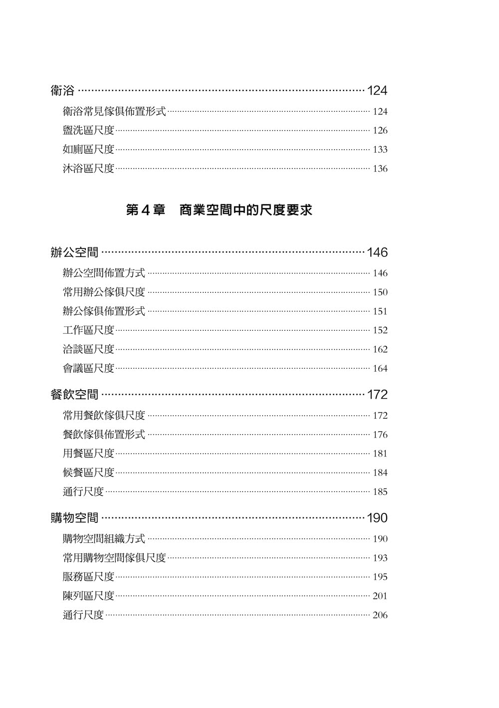 室內設計基本數據參考手冊〔空間&尺度〕