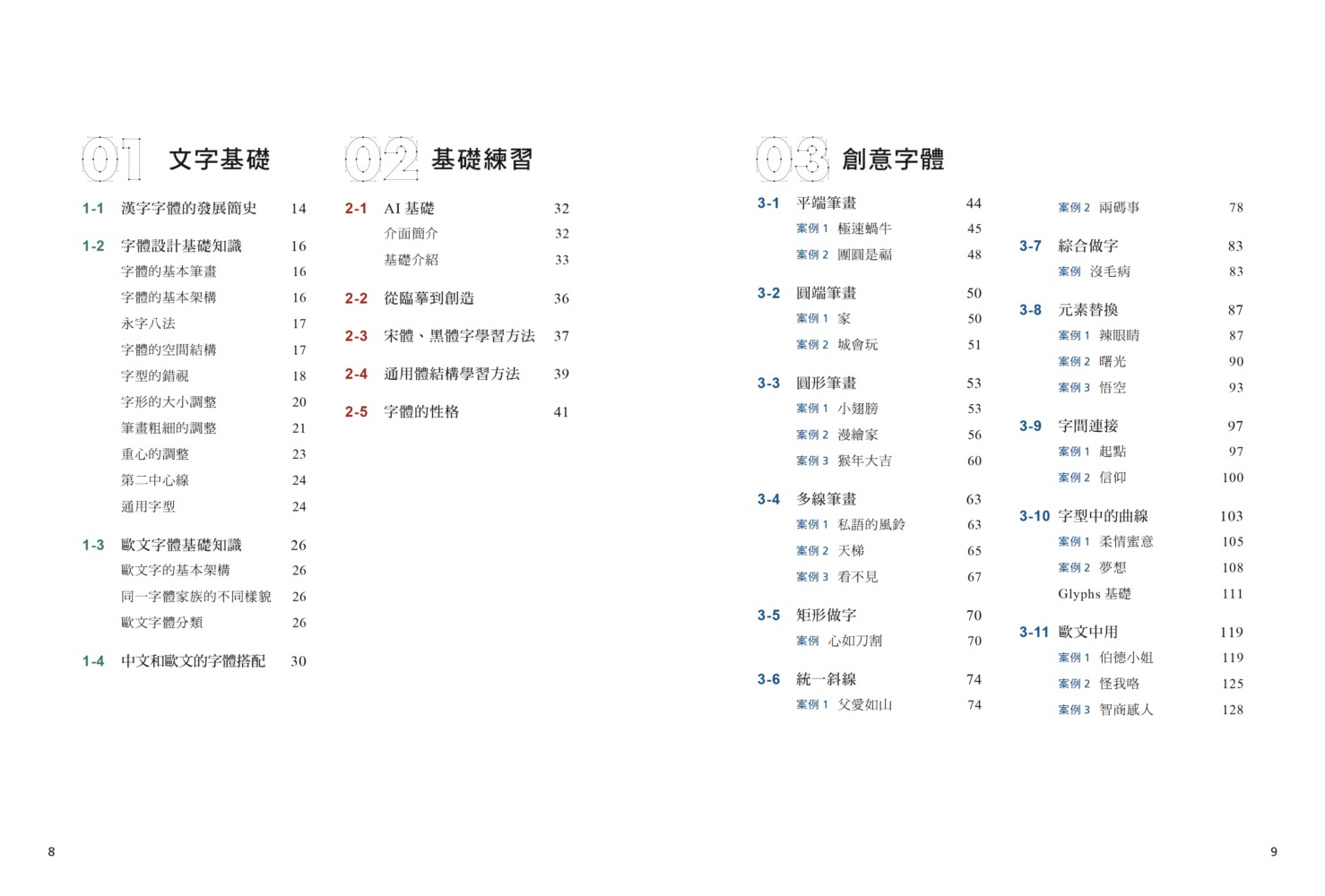 做字：中文字體設計學