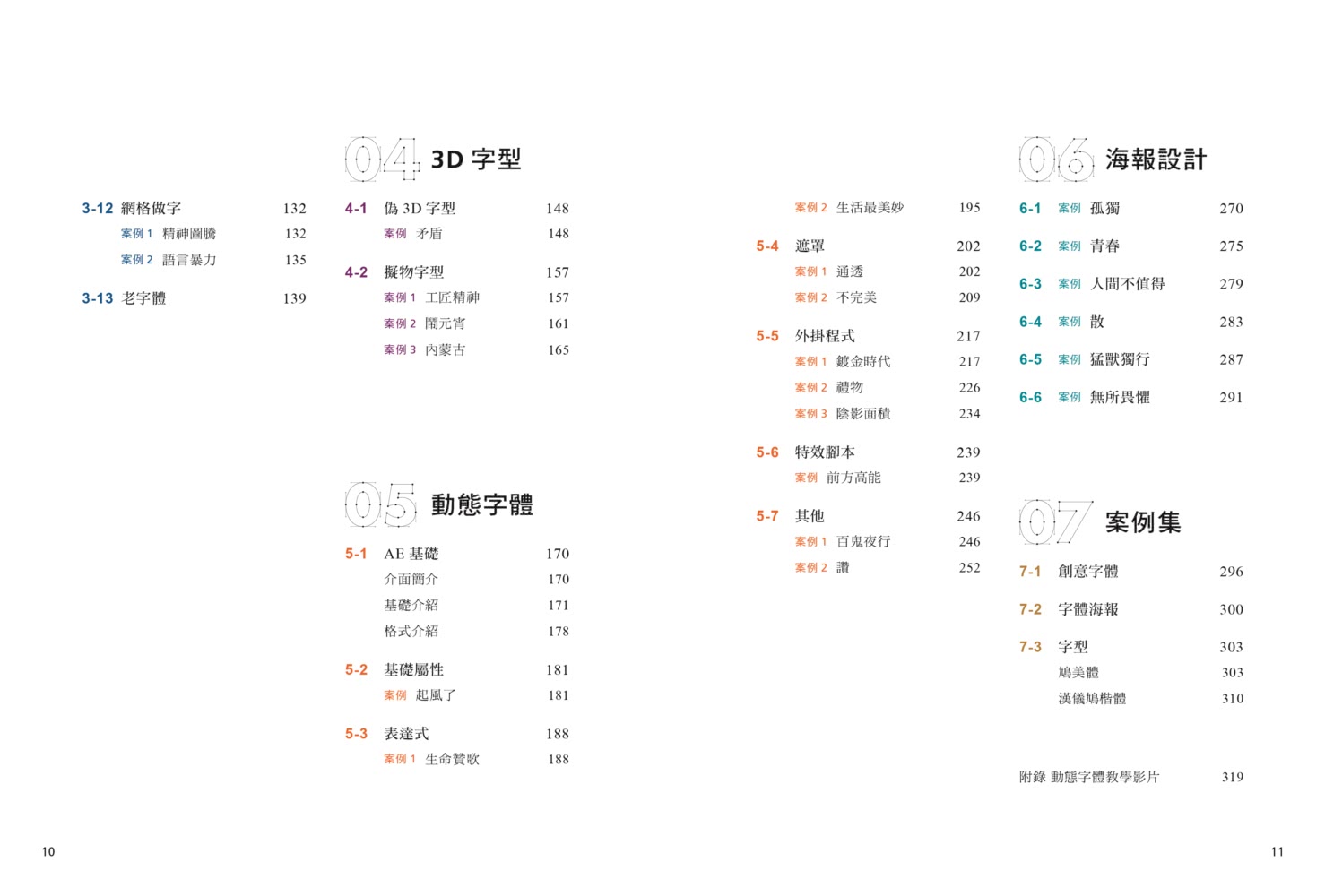 做字：中文字體設計學