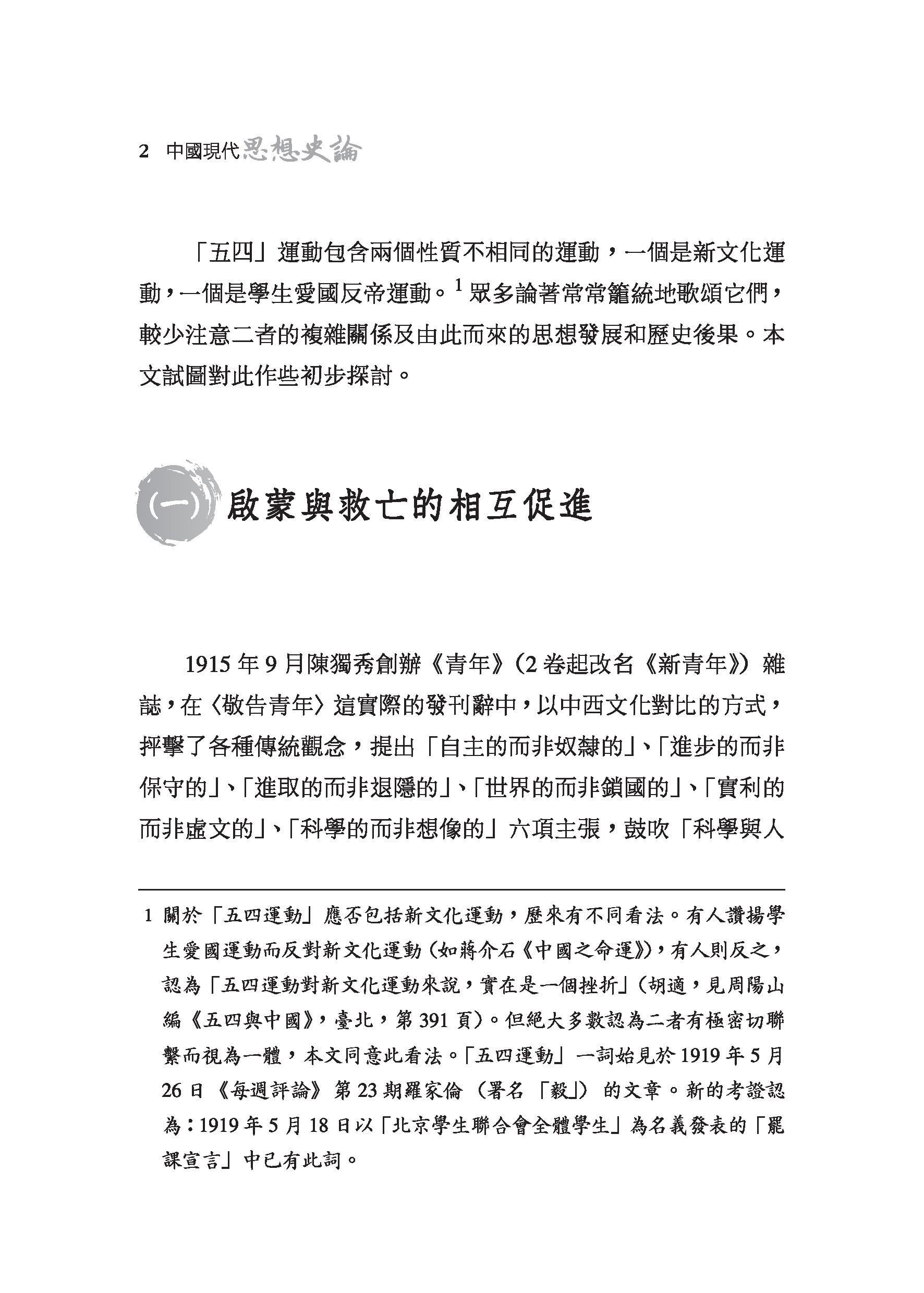 中國現代思想史論(精)(二版)(附贈藏書票)