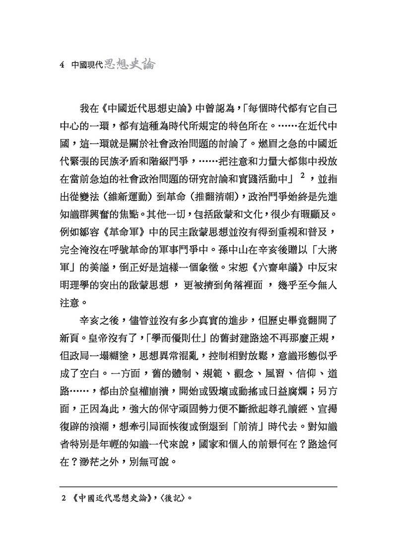 中國現代思想史論(精)(二版)(附贈藏書票)
