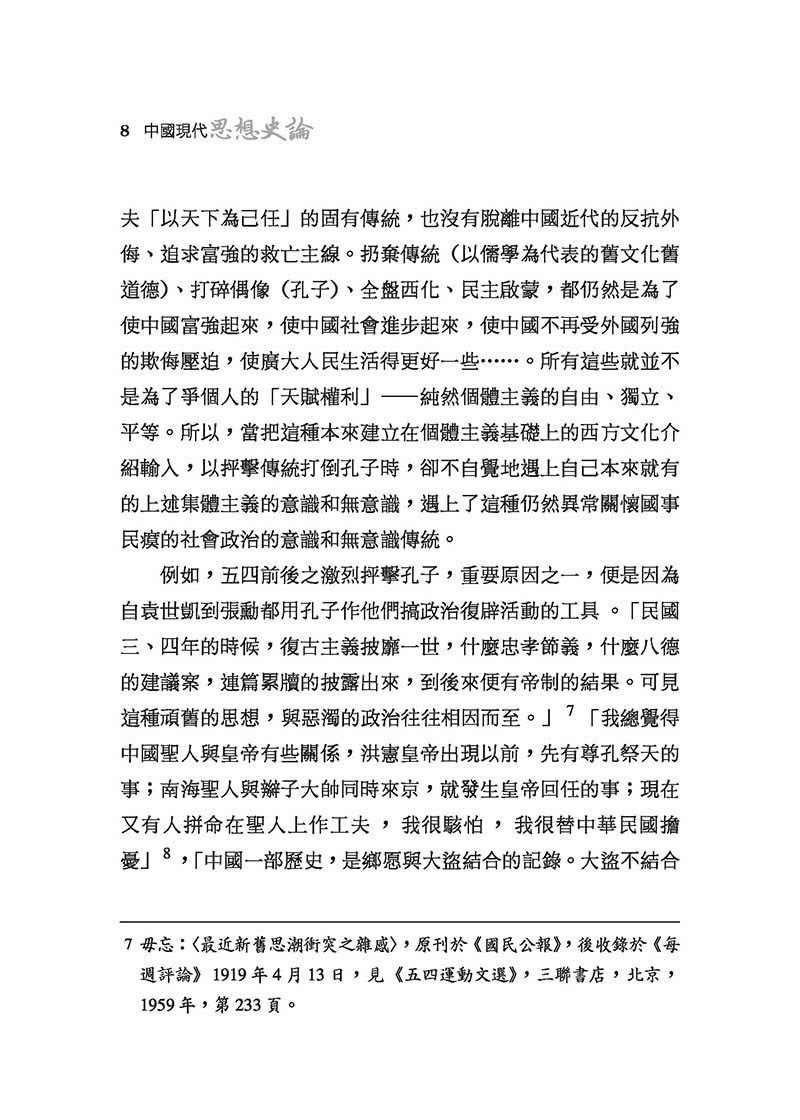 中國現代思想史論(精)(二版)(附贈藏書票)