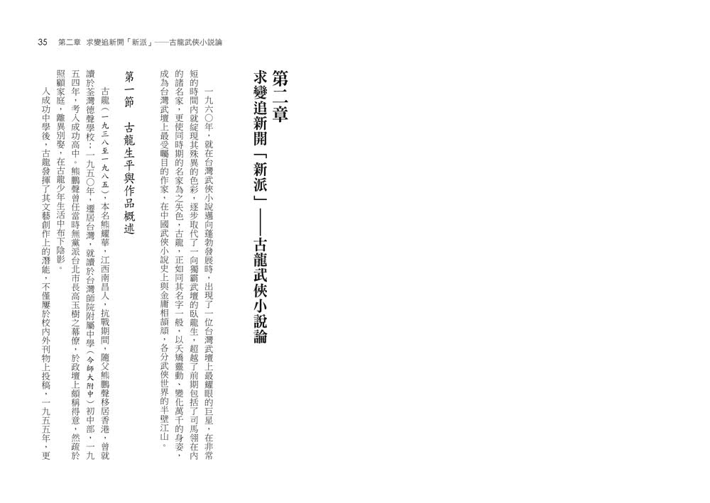 中國台灣武俠小說史（上下）【作者限量簽名套書】