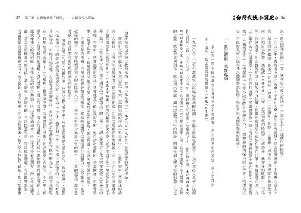 中國台灣武俠小說史（上下）【作者限量簽名套書】