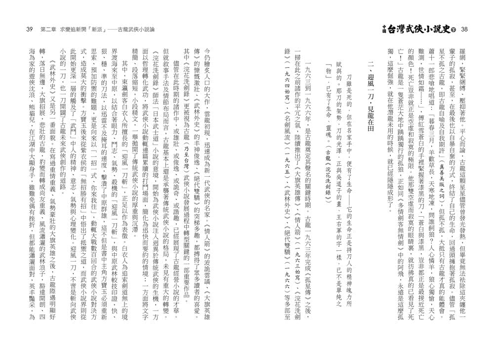 中國台灣武俠小說史（上下）【作者限量簽名套書】