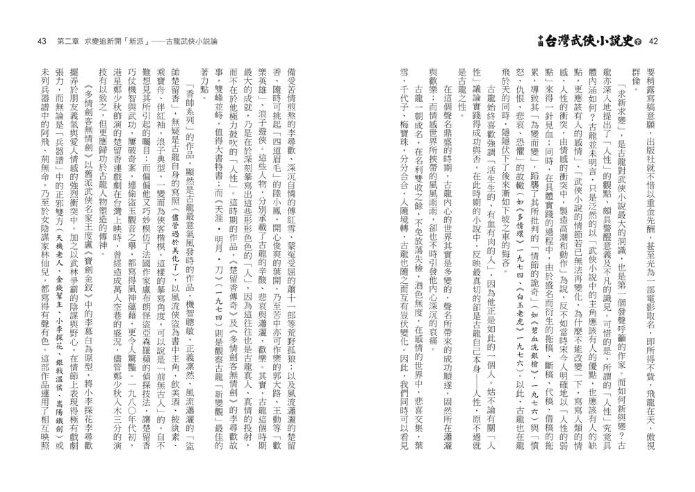 中國台灣武俠小說史（上下）【作者限量簽名套書】