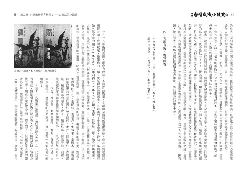 中國台灣武俠小說史（上下）【作者限量簽名套書】