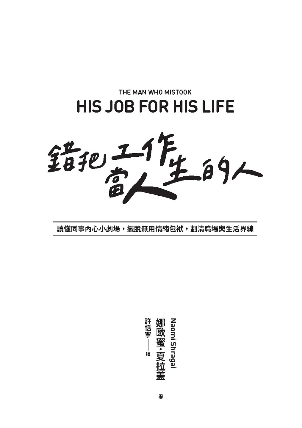 錯把工作當人生的人：讀懂同事內心小劇場，擺脫無用情緒包袱，劃清職場與生活界線