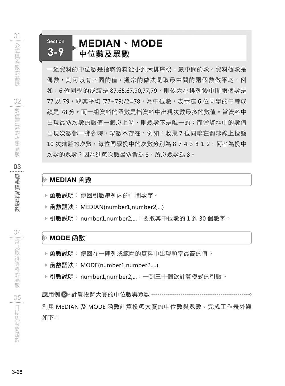 〔精準活用祕笈〕超實用！提高數據整理、統計運算分析的Excel必備省時函數