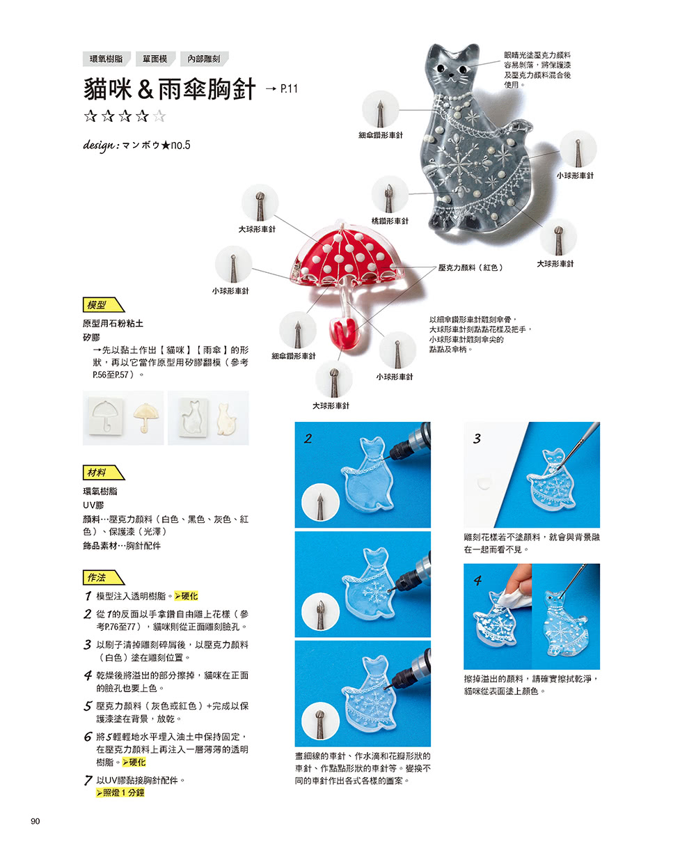 初學者的第一本UV膠＆環氧樹脂飾品教科書（暢銷版）